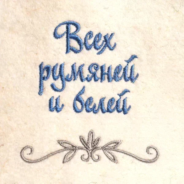Шапка для бани "Всех румяней и белее" овечья шерсть