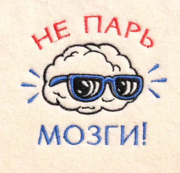Шапка для бани с вышивкой "Не парь мозги", первый сорт
