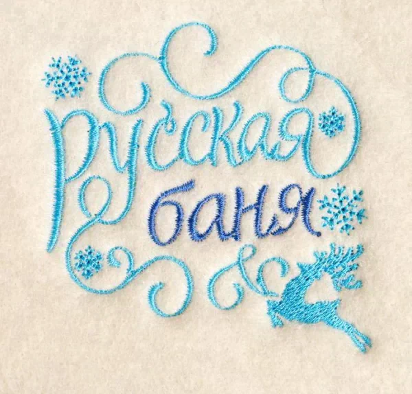 Коврик с вышивкой "Русская банька"
