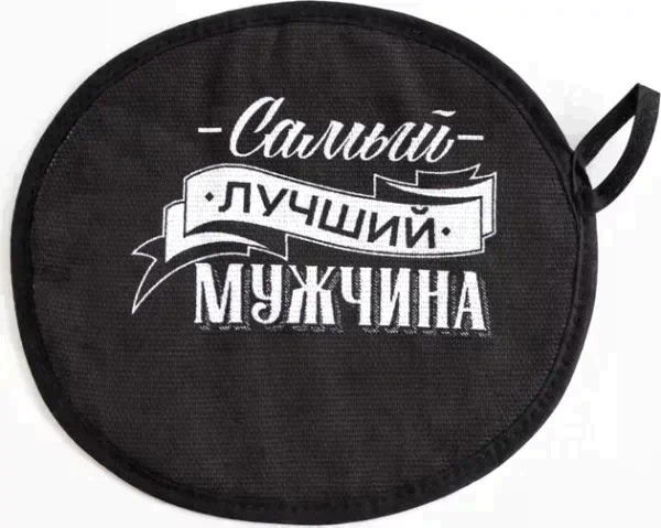 Кухонный набор «Самый лучший мужчина» фартук 70х60 см, прихватка 20х20 см, полотенце 35х60см