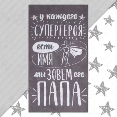 Полотенце махровое Этель "Папа" 70х130 см, 100% хлопок, 420гр/м2