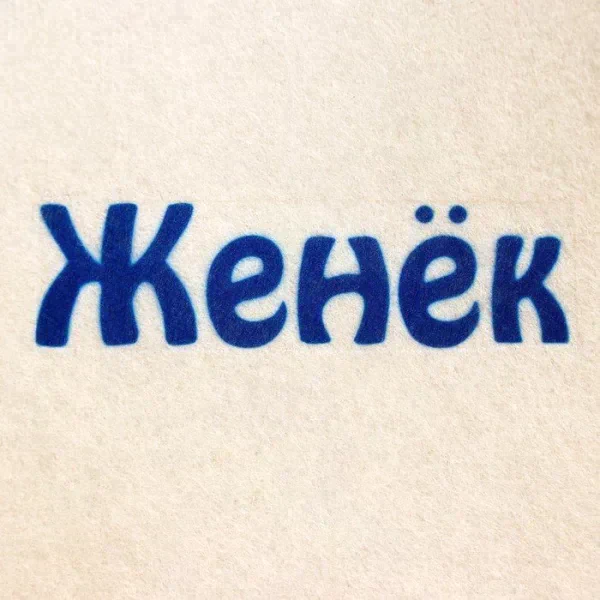 Шапка для бани именная Женёк