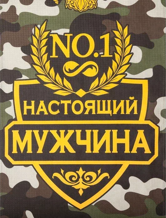 Полотенце  "Настоящий мужчина" 60х146 см, 100% хлопок  160гр/м2