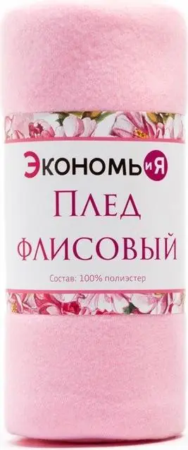 Плед "Экономь и Я" Розовый 150*200см, пл.160 г/м2, 100% п/э