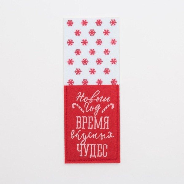 Конверт для столовых предметов «Время чудес» 8,5х22 см, 100% п/э, фетр
