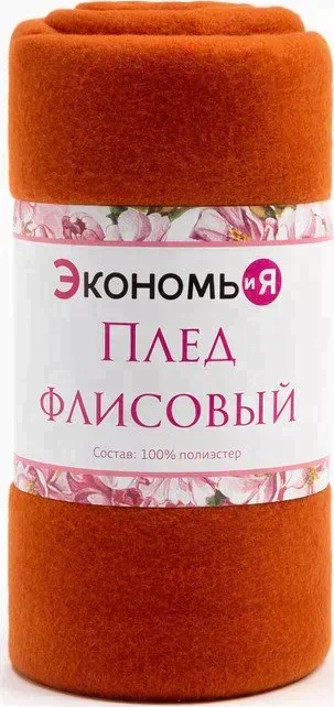 Плед "Экономь и Я" Коричневый 150*200см, пл.160 г/м2, 100% п/э